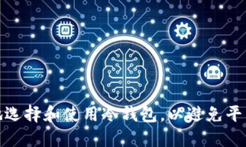 如何安全地选择和使用冷钱包，以避免平台跑路风险