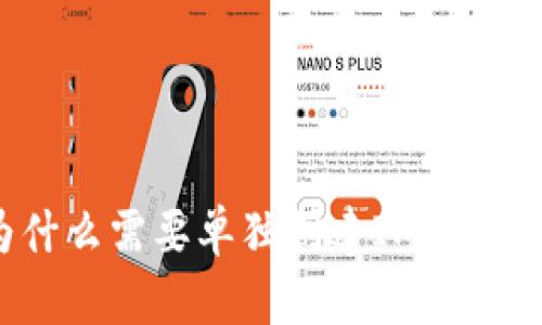 为什么需要单独创建IM冷钱包？