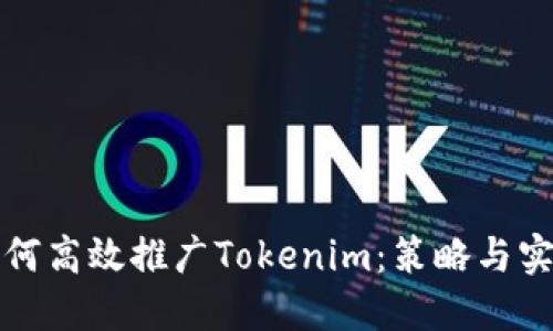 如何高效推广Tokenim:策略与实践