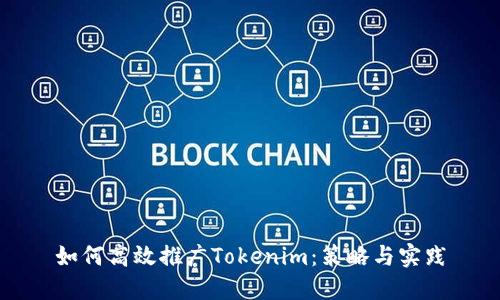 如何高效推广Tokenim：策略与实践