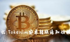 畅享无忧：Tokenim安卓转账通知功能全解析