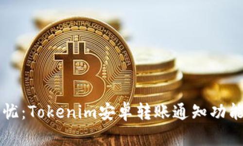 畅享无忧：Tokenim安卓转账通知功能全解析