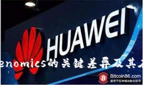 探索Token与Tokenomics的关键差异及其在区块链中的应用