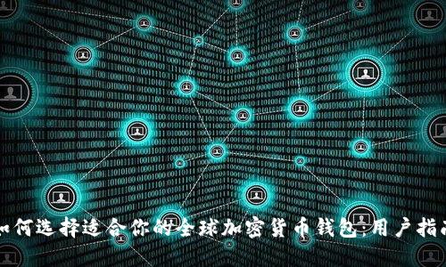 如何选择适合你的全球加密货币钱包：用户指南