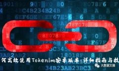 如何高效使用Tokenim安卓版本：详细指南与技巧