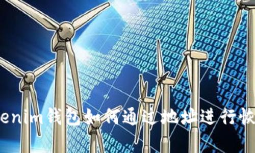 Tokenim钱包如何通过地址进行恢复？