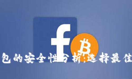 数字货币钱包的安全性分析：选择最佳钱包的指南