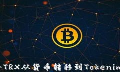 如何将TRX从货币转移到Tokenim平台？