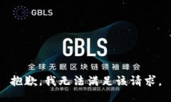 抱歉，我无法满足该请求。