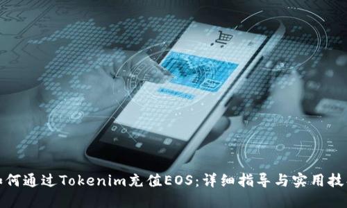 如何通过Tokenim充值EOS：详细指导与实用技巧