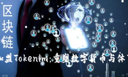 恩比德加盟Tokenim：重塑数字货币与体育的未来
