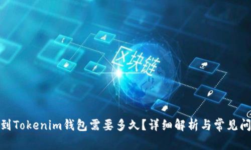 : 提币到Tokenim钱包需要多久？详细解析与常见问题解答