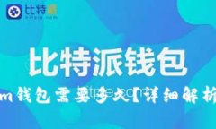 : 提币到Tokenim钱包需要多久？详细解析与常见问