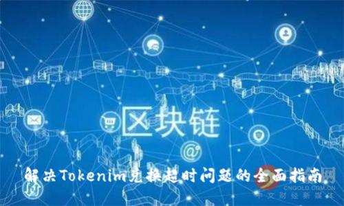 解决Tokenim兑换超时问题的全面指南
