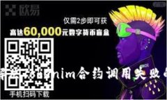 如何解决Tokenim合约调用失败的问题