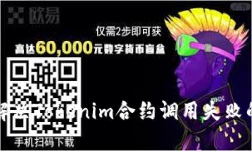 如何解决Tokenim合约调用失败的问题