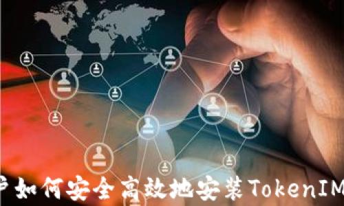 
iOS用户如何安全高效地安装TokenIM客户端