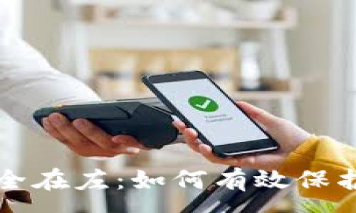 :
区块链钱包安全在左：如何有效保护您的数字资产