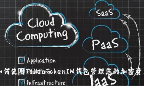 如何使用TokenTokenIM钱包管理您的加密资产