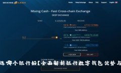数字钱包选哪个银行好？全面解析银行数字钱包