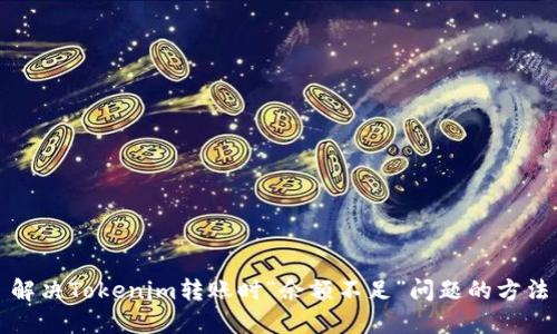 解决Tokenim转账时“余额不足”问题的方法