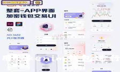  如何安全使用Tokenim钱包进行EOS主网交易