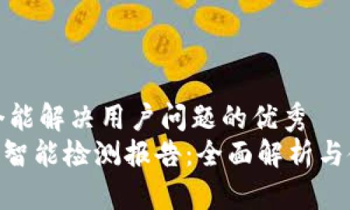 思考一个能解决用户问题的优秀 
tokenim智能检测报告：全面解析与使用指南
