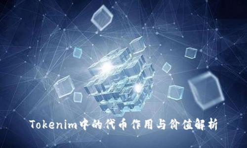 Tokenim中的代币作用与价值解析