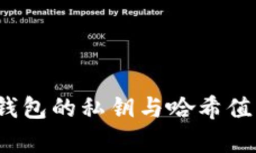 全面解析Tokenim钱包的私钥与哈希值:安全性与使用指南