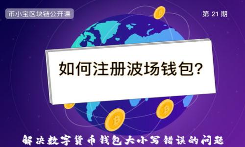 
解决数字货币钱包大小写错误的问题