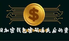 如何找回加密钱包密码丢失后的资产安全？