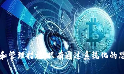   找回TokenTokenIM钱包助记词的解决方案 / 
 guanjianci 助记词,TokenTokenIM钱包,找回方法 /guanjianci 

引言
在使用数字货币钱包的时候，助记词的重要性不言而喻。它不仅是用户访问自己数字资产的钥匙，更是确保安全和隐私的重要因素。TokenTokenIM钱包作为市场上一款流行的数字货币钱包，其助记词功能也受到用户的广泛认可。但如果用户不小心丢失了助记词，该怎么办呢？今天，我们将深度探讨这个问题，提供解决方案，并对相关问题进行解答。

助记词的重要性
助记词是一组随机生成的单词，它们按照特定的顺序排列，是用户恢复和访问数字资产的凭证。助记词的存在，不仅方便用户备份，还免去了记忆复杂私钥的麻烦。因此，助记词对于钱包的安全性至关重要，一旦丢失，将很有可能导致资产无法找回。

丢失助记词的常见原因
用户丢失助记词的原因多种多样。一些常见的原因包括：
ul
    li意外删除：有时候，用户在手机或电脑中不小心删除了存储助记词的文件。/li
    li设备损坏：设备意外损坏，例如手机摔坏，导致文件丢失。/li
    li遗忘：用户可能在长时间未使用钱包后忘记助记词。/li
    li盗取：黑客通过恶意软件或网络攻击获取用户的助记词。/li
/ul

如何找回丢失的助记词
当助记词丢失后，第一步是保持冷静。尽管找回助记词听起来不可能，但有时通过一些方法可能还是可以恢复访问。以下是一些可能帮助找回助记词的步骤：
ul
    listrong查找备份：/strong很多用户在创建钱包时，应该会备份助记词到其他地方，如纸质记录、云存储等。仔细检查所有可能存储助记词的地方。/li
    listrong恢复设备：/strong如果是因设备损坏而导致的助记词丢失，可以尝试使用数据恢复软件来恢复丢失的数据。/li
    listrong联系支持团队：/strong如果尝试了以上方式仍然无法找回，可以考虑联系TokenTokenIM钱包的客户服务，反映您的问题，看看是否有其他解决方案。/li
    listrong使用助记词工具：/strong网上有一些工具可以帮助用户验证助记词的有效性。即使助记词不完整，有时部分信息也能帮助您找到解决方案。/li
/ul

备份助记词的重要性
为了避免上述问题再次发生，用户应当定期备份助记词。这可以通过以下方式实现：
ul
    listrong纸质备份：/strong将助记词写在纸上，放置在安全的地方，可以防止数据丢失。/li
    listrong数字备份：/strong将助记词加密后存储在云端，确保安全，同时易于访问。/li
    listrong分开存储：/strong尽量将助记词的多个备份分散存储于不同地点，降低全部丢失的风险。/li
/ul

总结
丢失TokenTokenIM钱包的助记词确实令人沮丧，但通过合理的方式仍有可能找回。更重要的是，增强安全意识，定期备份助记词，是保障数字资产安全的长久之计。

相关问题与解答

问题一：助记词与私钥有什么区别？
助记词和私钥是数字资产管理中的两个关键概念，但它们具有不同的作用和特点。
首先，助记词是一组易于记忆的随机词语，通常由12个、15个、18个或24个单词组成。这些单词的组合可以生成私钥。用户可以通过输入助记词来恢复访问钱包和资产。
而私钥则是由助记词生成的唯一字符串，是访问和控制数字资产的密码。私钥必须严格保密，任何知晓私钥的人都可以直接控制钱包中的数字货币。失去私钥意味着无法访问资产，而失去助记词可能通过多种方式恢复。
简而言之，助记词是恢复的重要凭证，私钥是账户控制的直接凭证。在管理数字资产时，用户应同时重视这两者，确保其安全性。

问题二：TokenTokenIM钱包的其他安全措施有哪些？
除了助记词外，TokenTokenIM钱包还提供了其他多种安全措施来保护用户的数字资产。以下是一些主要安全功能：
ul
    listrong二次验证：/strong用户在登录或转账时，可以选择开启二次验证功能，以增加账户的安全性。/li
    listrong指纹识别和面部识别：/strong在支持的设备上，TokenTokenIM可引入生物识别技术，以增强安全性和用户体验。/li
    listrong定期安全更新：/strongTokenTokenIM团队会定期发布安全更新，用户应及时更新钱包应用，以防止漏洞被攻击。/li
    listrong社交密码：/strong用户可以选择设置社交媒体锁定，将社交媒体与钱包绑定，以提高账户的安全性。/li
/ul
通过综合多种安全措施，TokenTokenIM旨在最大程度上保护用户的数字资产安全。

问题三：如何防止助记词丢失？
预防助记词丢失是保护数字资产的重要环节。为了减少助记词丢失的风险，用户可以采取以下措施：
ul
    listrong定期备份：/strong在初次设置钱包后，务必备份助记词，并及时更新备份以反映最新信息。/li
    listrong多地点存储：/strong在不同地点存储助记词的备份，例如保存在安全的地方、亲友的地址、云端等，以确保任何情况下都能恢复。/li
    listrong使用加密工具：/strong可以使用加密文件保护程序，保护存储助记词的电子文件或信息不被他人访问。/li
/ul
如果能够合理安排助记词的备份与存储，就可以大幅降低助记词丢失的风险，从而保障资产安全。

问题四：助记词可以被盗吗？如何防范此类情况？
助记词虽然不是像密码那样的密钥，但一旦被他人掌握，可能会造成用户资产的巨大损失。因此，用户需谨防助记词被盗取。以下是一些预防措施：
ul
    listrong不在网络上分享：/strong切勿在社交媒体、论坛等公开场合晒出自己的助记词，信息一旦暴露，有可能会被不法分子利用。/li
    listrong保持设备安全：/strong确保手机和电脑中没有恶意软件，这可能会暗中监控你的操作，盗取助记词。/li
    listrong使用强密码：/strong对与钱包相关的任何帐号，都应设置强密码，以防止黑客通过攻击获取助记词。/li
/ul
只有通过增强自身的安全意识，才能有效防范助记词被盗的风险。

问题五：如果恢复助记词失败，还能否找回资产？
如果尝试各种方法后仍无法找回助记词，用户的资产将面临失去的风险。首先，用户要意识到数字资产管理的风险。助记词是访问资产的唯一方式，丢失后将无法恢复。但有些情况下，用户仍然可以采取一些措施：
ul
    listrong查找其他备份：/strong如果之前有过备份，尝试从其他备份中找回助记词。/li
    listrong联系支持团队：/strong联系TokenTokenIM钱包的技术支持，询问是否有其他的恢复方案。/li
    listrong法律途径：/strong在极端情况下，可以尝试寻求法律援助，但成功的可能性不高，且过程繁琐。/li
/ul
无论如何，丢失助记词后，一定要认真对待资产安全问题，建议用户自始至终保持助记词的存储与管理工作。

总结
对于TokenTokenIM钱包的用户而言，助记词是数字资产安全的关键。在丢失助记词后，保持冷静、合理利用各种方法寻找恢复机会，同时还需加强以后的备份和管理措施。只有通过系统化的思考和实践，才能确保自己的数字资产安全万无一失。