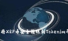 如何将XRP币安全转账到Tokenim平台？