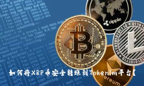 如何将XRP币安全转账到Tokenim平台？