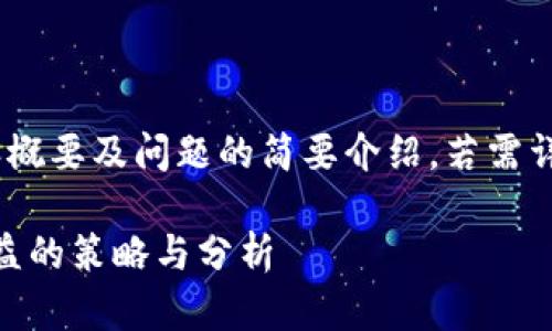 由于字数限制，以下是、关键词、内容概要及问题的简要介绍。若需详细一部分，可以告知我进一步扩展。

在Tokenim平台上获取KSM质押收益的策略与分析