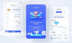 手机使用Tokenim下载页面的完整指南