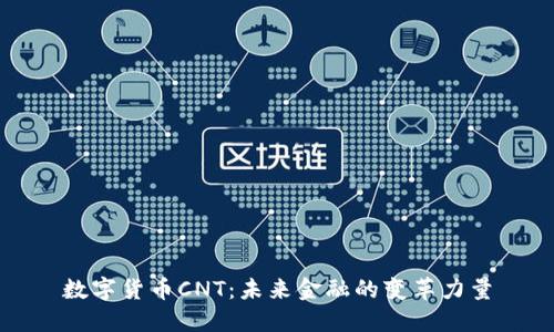 数字货币CNT：未来金融的变革力量