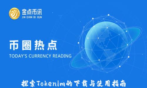 
探索Tokenim的下载与使用指南