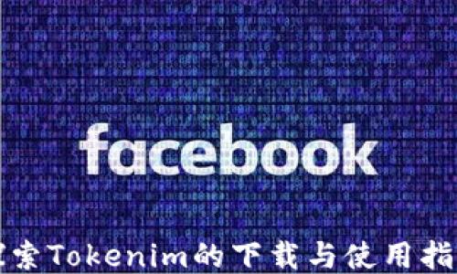 
探索Tokenim的下载与使用指南