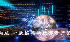 Tokenim国内版：一款好用的数字资产管理工具解析