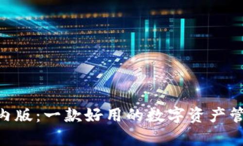 Tokenim国内版：一款好用的数字资产管理工具解析
