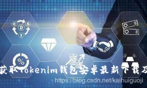 如何快速获取Tokenim钱包安卓最新下载及使用指南