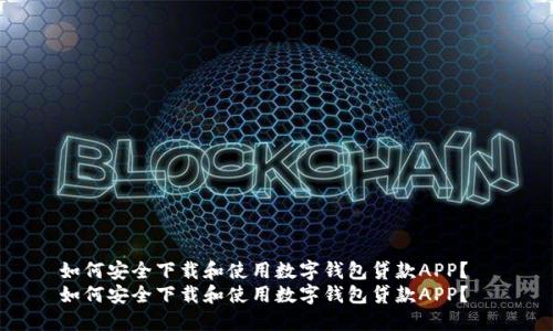 如何安全下载和使用数字钱包贷款APP？  
如何安全下载和使用数字钱包贷款APP？
