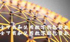 如何安全下载和使用数字钱包贷款APP？  如何安全