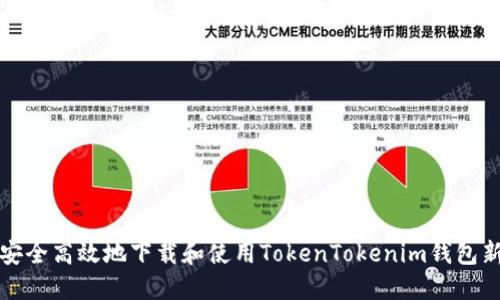 如何安全高效地下载和使用TokenTokenim钱包新版本