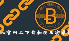 如何在Tokenim官网上下载和使用安卓钱包：全面指