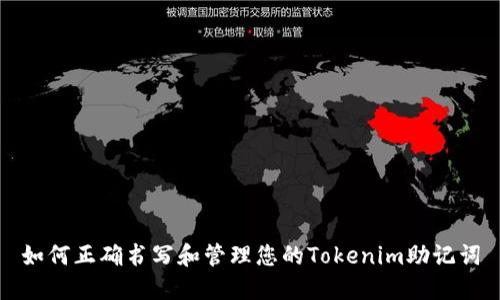 如何正确书写和管理您的Tokenim助记词