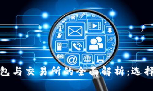 加密货币钱包与交易所的全面解析：选择与使用指南