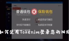 : 如何使用Tokenim登录您的旧账户