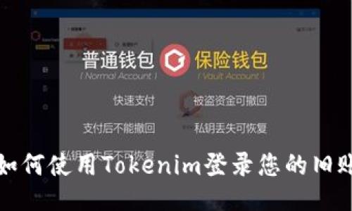 : 如何使用Tokenim登录您的旧账户